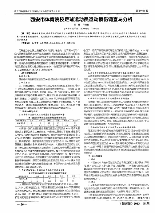 西安市体育院校足球运动员运动损伤调查与分析