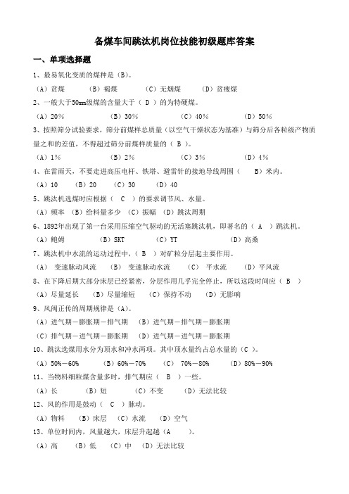 跳汰机工中级题库(黄审版)(答案)