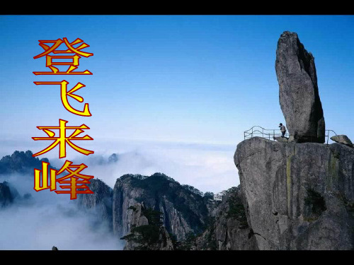 登飞来峰课件ppt