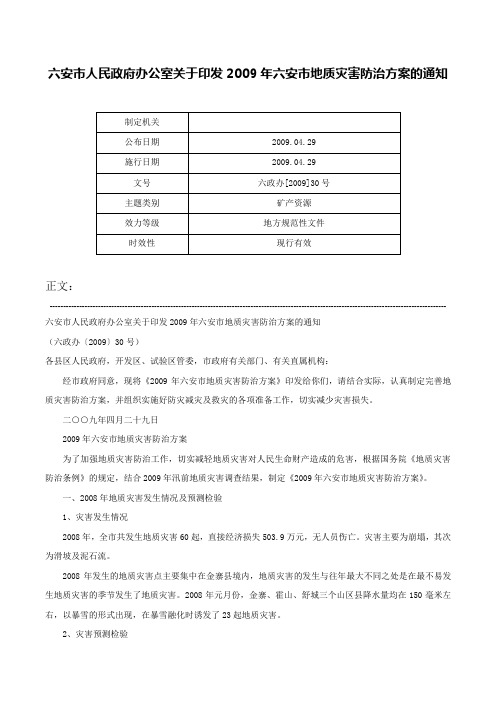 六安市人民政府办公室关于印发2009年六安市地质灾害防治方案的通知-六政办[2009]30号