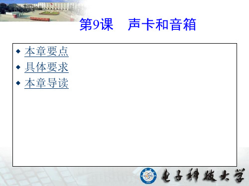 第9章.声卡和音箱