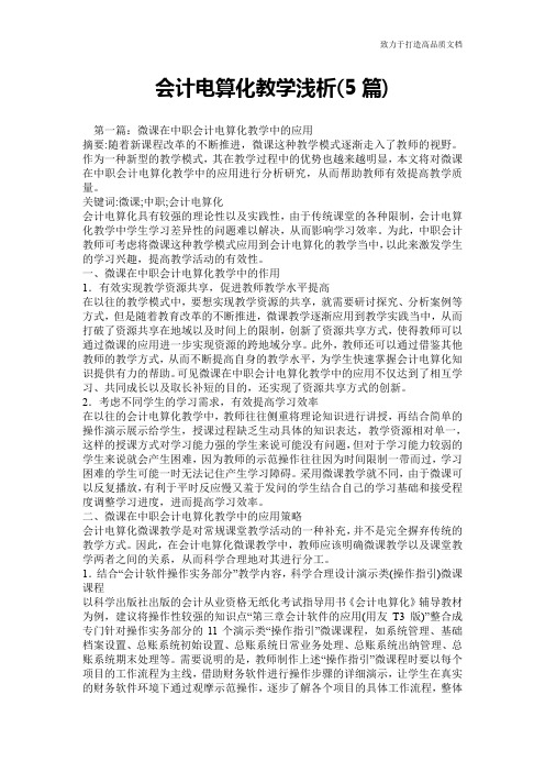 会计电算化教学浅析(5篇)