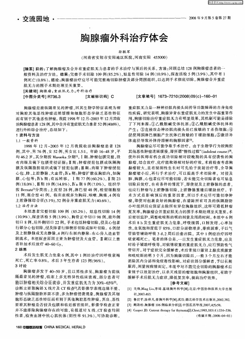 胸腺瘤外科治疗体会