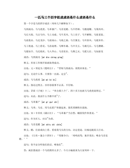 一匹马三个四字组成成语是什么成语是什么