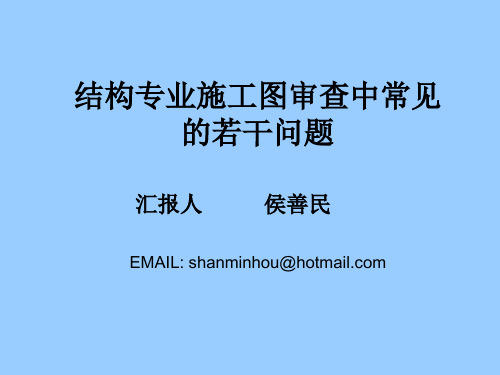 结构-候善民-结构专业施工图审查中常见的若干问题