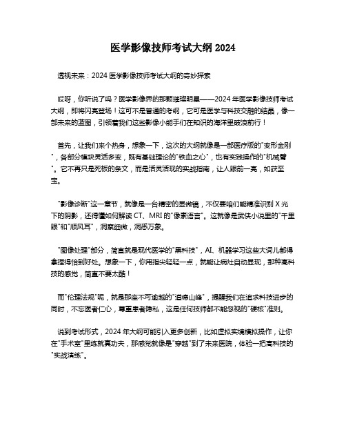 医学影像技师考试大纲2024