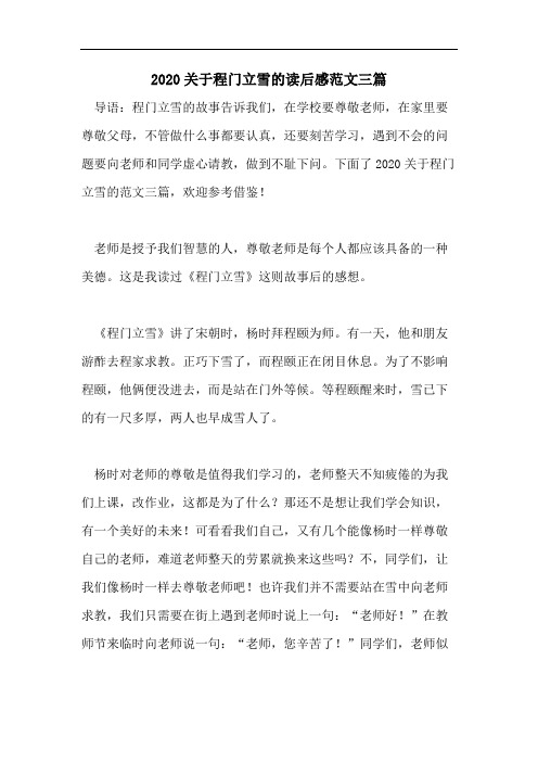 2020关于程门立雪的读后感范文三篇
