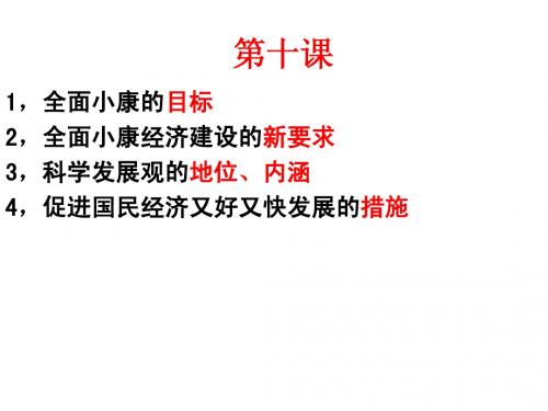 政治经济生活第十课复习