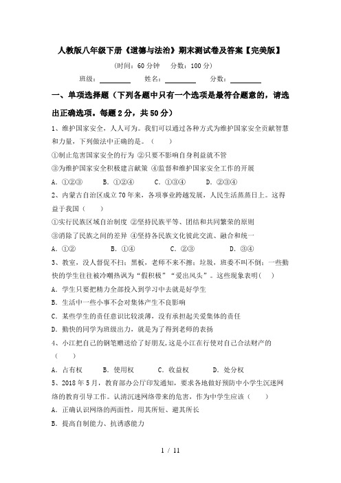 人教版八年级下册《道德与法治》期末测试卷及答案【完美版】