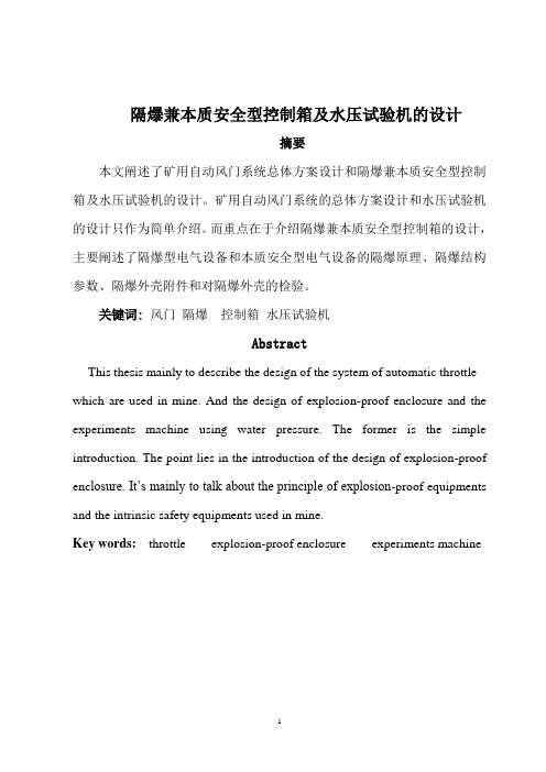 隔爆兼本质安全型控制箱及水压试验机的设计