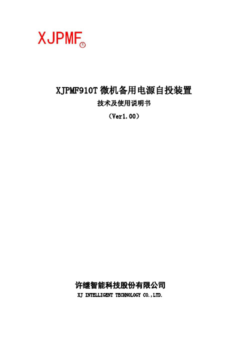 XJPMF910T微机备用电源自投装置说明书