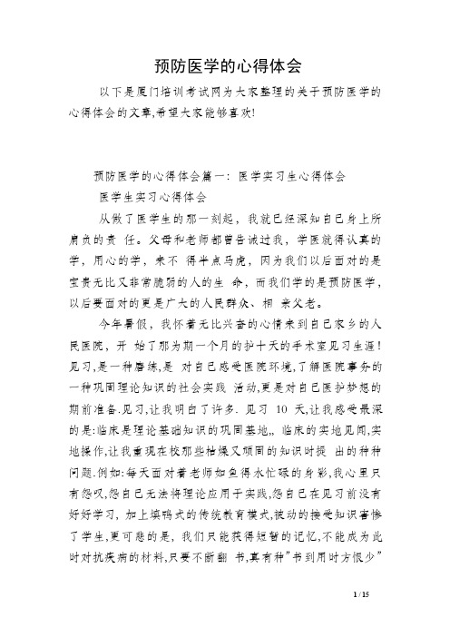 预防医学的心得体会