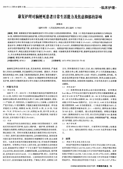 康复护理对脑梗死患者日常生活能力及焦虑抑郁的影响