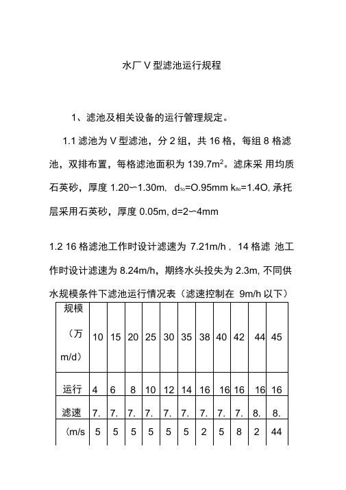 水厂V型滤池运行规程
