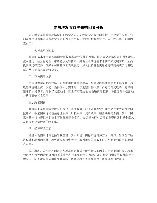 定向增发收益率影响因素分析