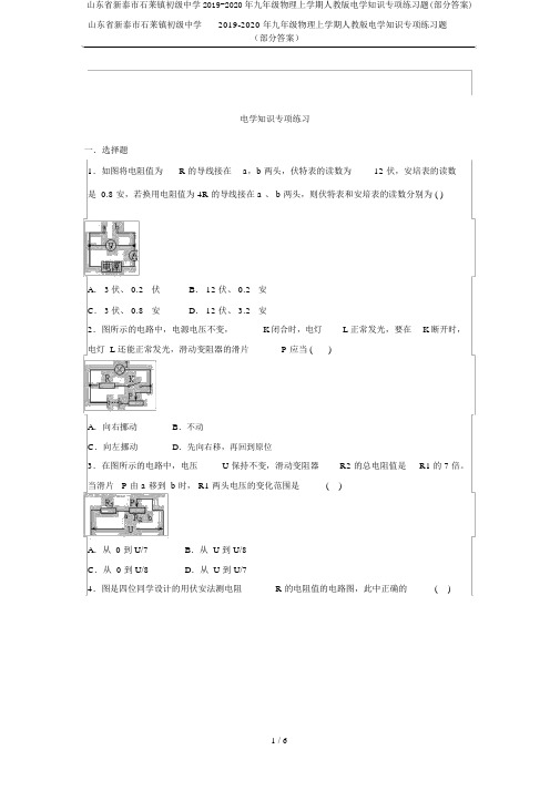 山东省新泰市石莱镇初级中学2019-2020年九年级物理上学期人教版电学知识专项练习题(部分答案)