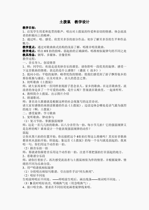 苏教小学音乐六下《3土拔鼠》word教案