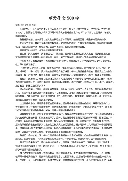 剪发作文500字7篇