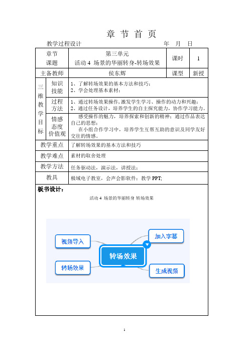 第三单元 活动4 场景的华丽转身-转场效果-教案-2021-2022学年北理工版八年级全一册信息技术