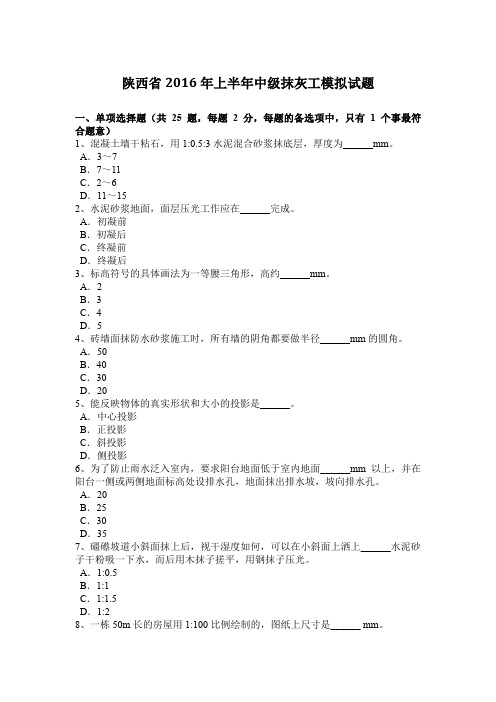 陕西省2016年上半年中级抹灰工模拟试题