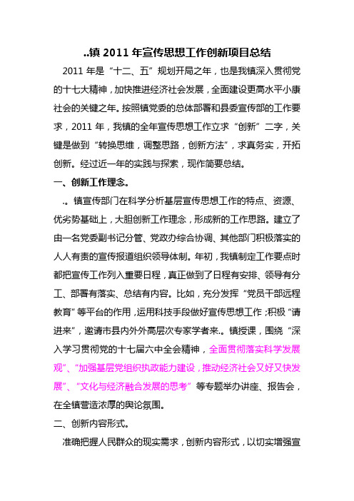 镇2011年宣传思想工作创新项目总结