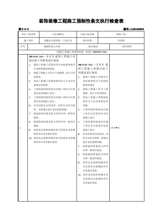 2-C-4装饰装修工程施工强制性条文执行检查表