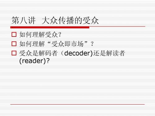 第八讲  大众传播的受众