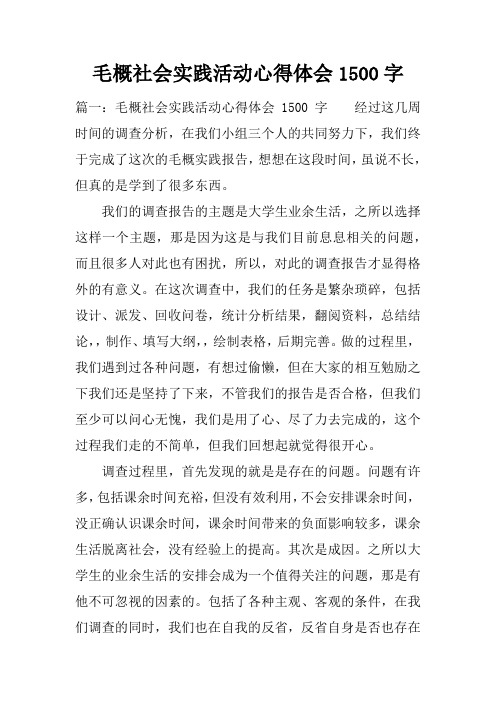毛概社会实践活动心得体会1500字