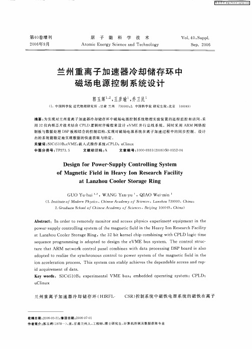 兰州重离子加速器冷却储存环中磁场电源控制系统设计