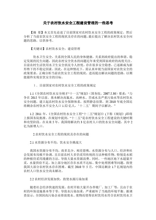 关于农村饮水安全工程建设管理的一些思考