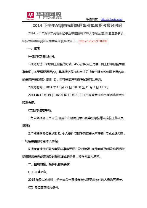 2014下半年深圳市光明新区事业单位招考报名时间