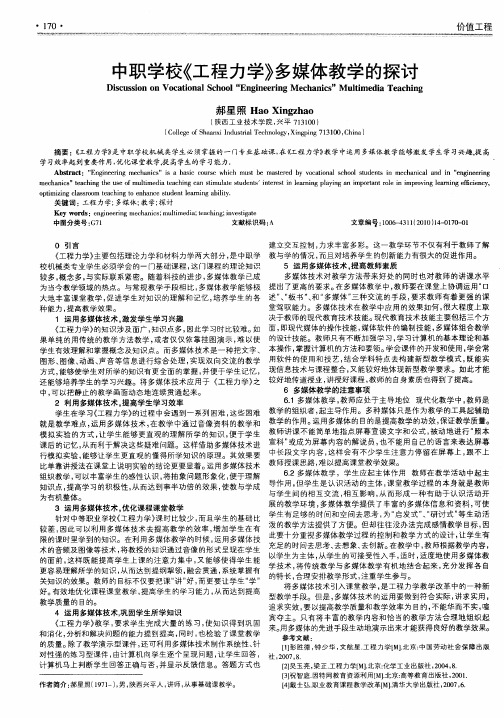 中职学校《工程力学》多媒体教学的探讨