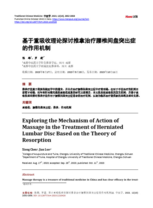 基于重吸收理论探讨推拿治疗腰椎间盘突出症的作用机制