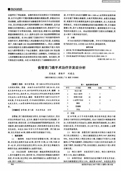 食管贲门癌手术治疗并发症分析