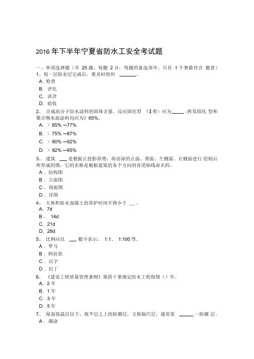 2016年下半年宁夏防水工安全考试题
