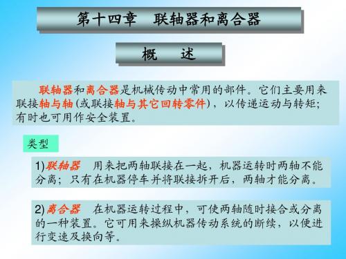 机械设计第十四章