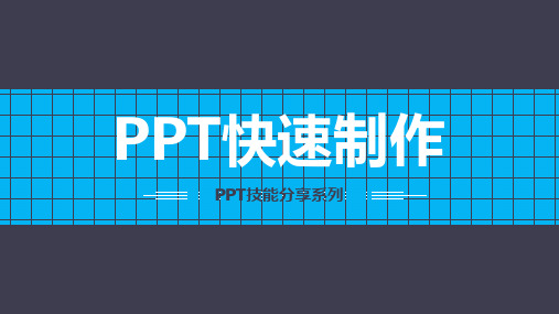 快速制作模板精品PPT课件