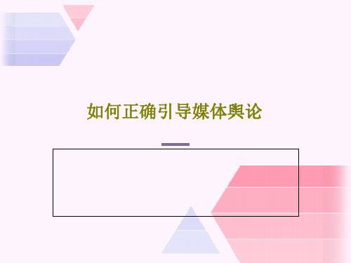 如何正确引导媒体舆论共25页PPT