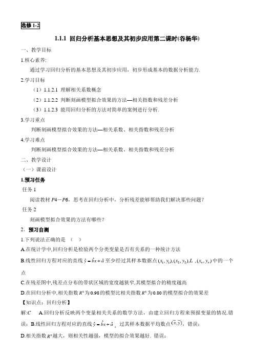 人教版高中数学选修(1-2)-1.1《回归分析基本思想及其初步应用(第2课时)》教学设计