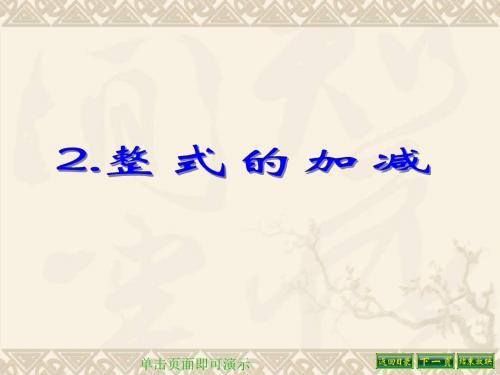 精品课件1.2整式加减