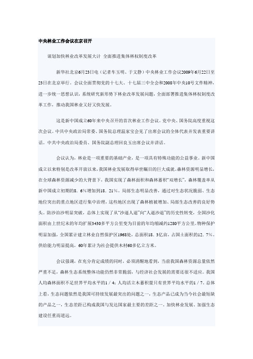 中央林业工作会议在京召开