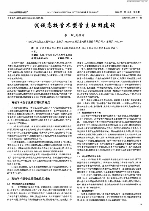 浅谈高校学术型学生社团建设