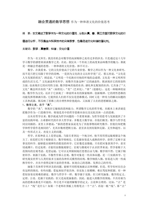 融会贯通的数学思想 作为一种和谐文化的价值思考