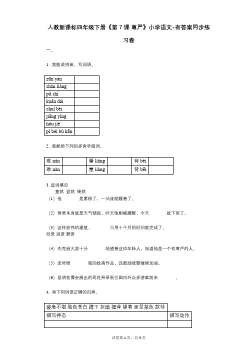 人教新课标四年级下册《第7课_尊严》小学语文-有答案-同步练习卷
