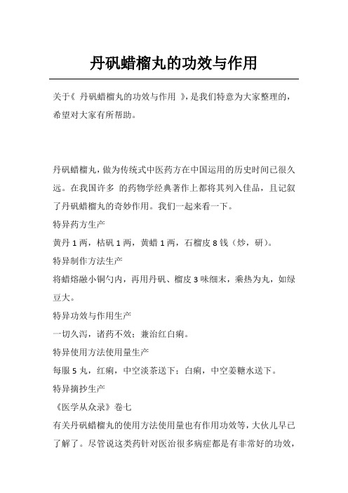 丹矾蜡榴丸的功效与作用
