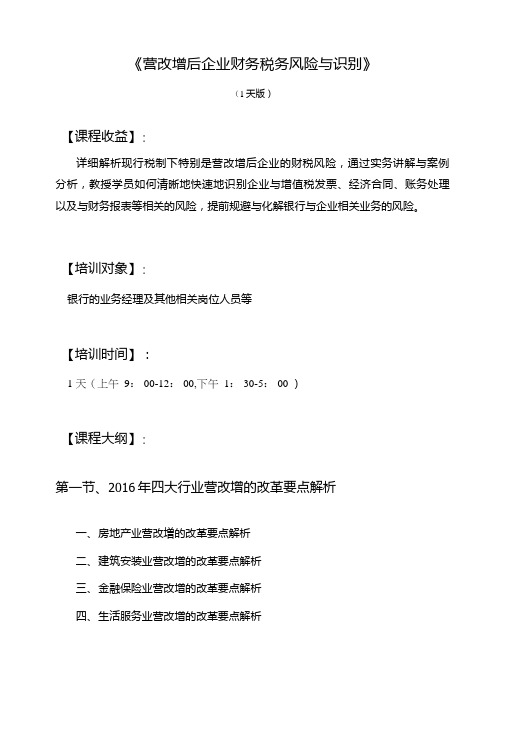 0210《营改增后企业财务税务风险与识别》课程.doc