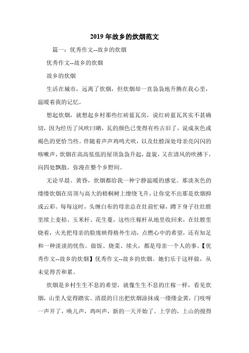 2019年故乡的炊烟范文.doc