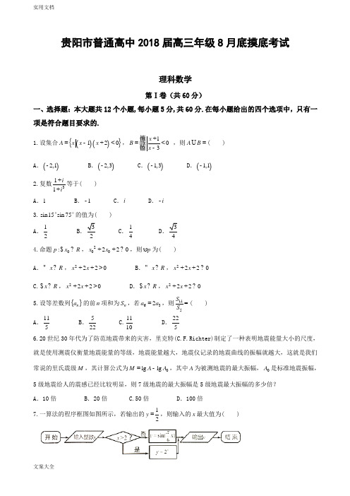 2018届贵州省贵阳市普通高中高三8月摸底考试数学(理)