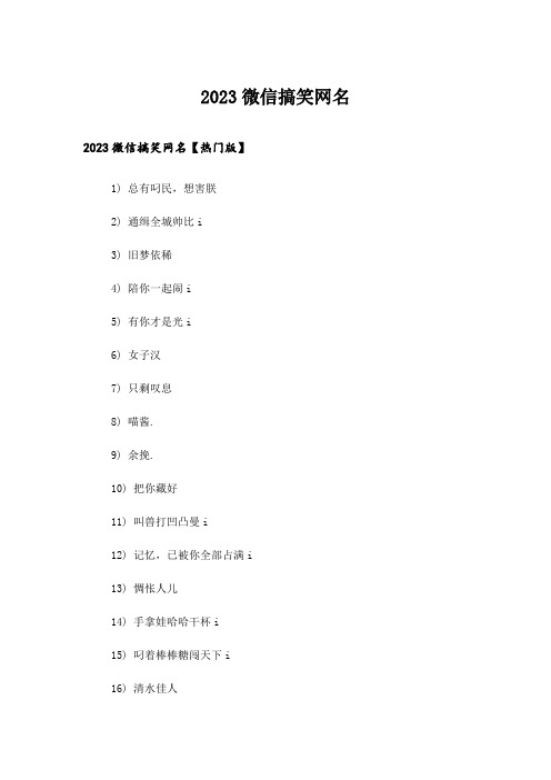 2023个性_微信搞笑网名