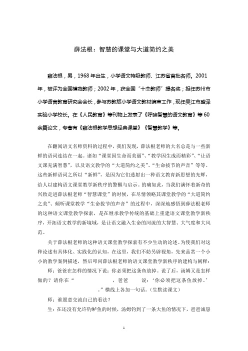 薛法根：智慧的课堂与大道简约之美